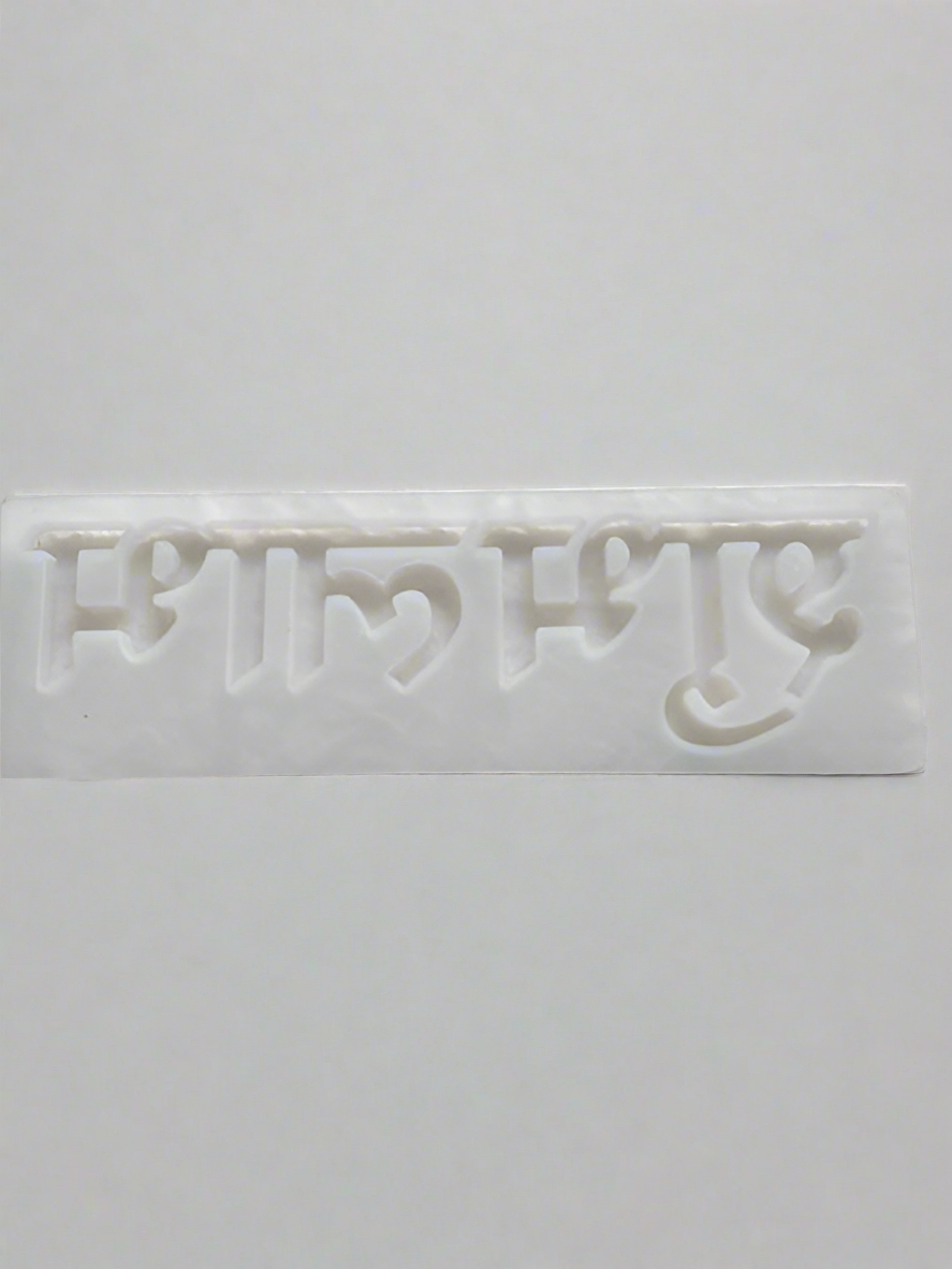 Shubh labh mould