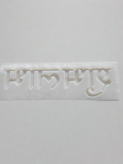 Shubh labh mould